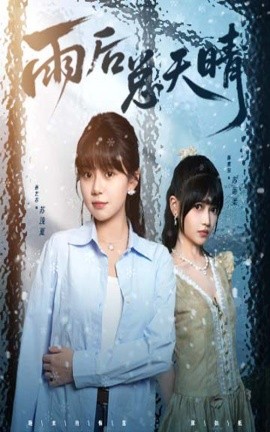 雨后总天晴（36集）孙艺芯＆陈雅钰 (2025)-58创客网