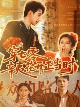 穿七零，辛夷花开正当时（82集）陈恩睫（七七）(2025)-58创客网
