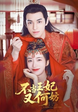 不当王妃又何妨（71集）辛悦&左叶 (2025)-58创客网
