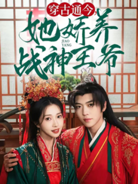 穿古通今她娇养战神王爷 (2025)-58创客网