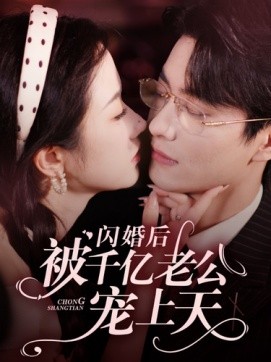 闪婚后被千亿老公宠上天 (2024)-58创客网