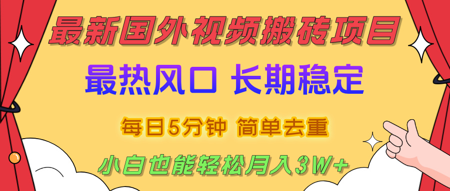 国外视频搬砖项目，2025最新热门风口，简单去重剪辑，小白也能轻松月入3W+-58创客网