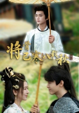 将骨已寒八载秋（64集）李蔚蓝＆桉淇 (2025)-58创客网
