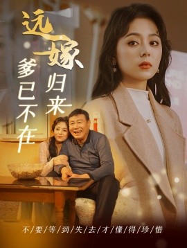 远嫁归来爹已不在 (2024)-58创客网