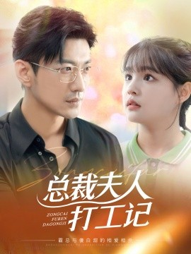 总裁夫人打工记 (2024)-58创客网