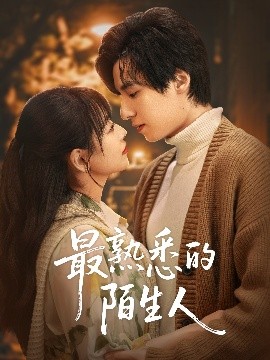 最熟悉的陌生人（50集）林津伊 (2025)-58创客网