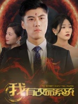 我有改命系统 (2024)-58创客网