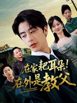 在家耙耳朵！在外是教父（64集）纪俊良&冯晓宇 (2025)-58创客网