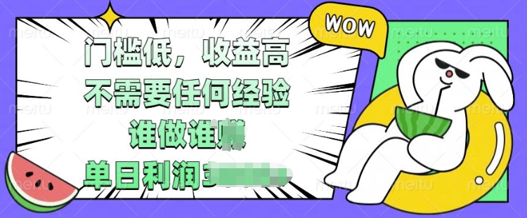 门槛低，收益高，不需要任何经验，谁做谁挣，单日利润多张-58创客网