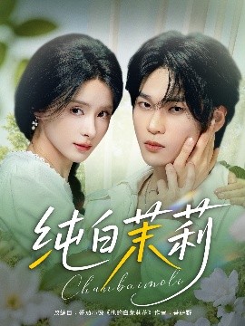 纯白茉莉（87集）罗麦一&孟娜 (2025)-58创客网