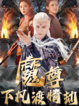 魔尊下凡渡情劫 (2025)-58创客网