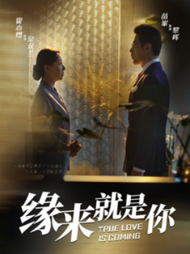 缘来就是你 (2025)-58创客网