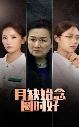 月缺始念圆时好 (2025)-58创客网