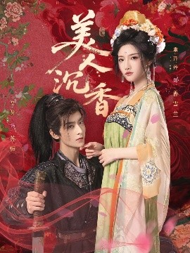 美人沉香（60集）吴昊&常丹丹 (2025)-58创客网