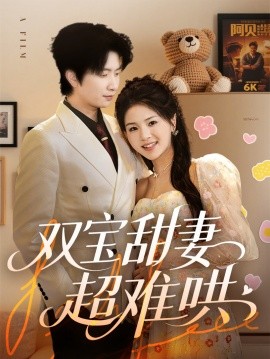 双宝甜妻超难哄（60集）侯朋岩&张瑞 (2025)-58创客网