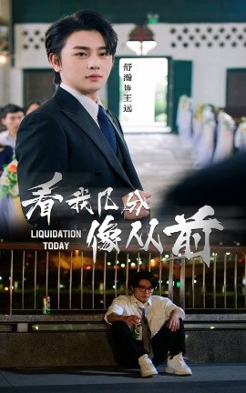 看我几分像从前（67集）舒瀚&李思潼 (2025)-58创客网