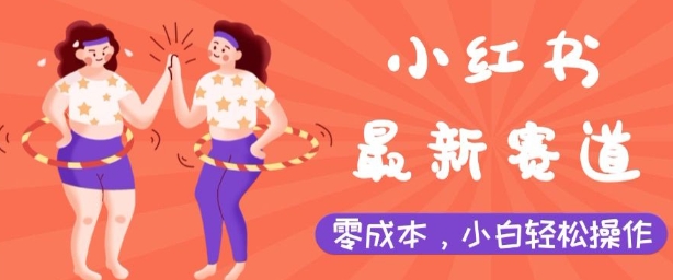 小红书最新赛道，零成本，小白轻松操作-58创客网