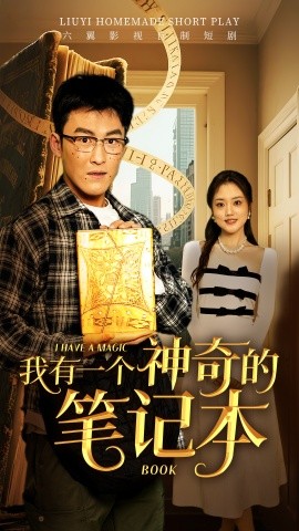 我有一个神奇的笔记本（65集）(2025)-58创客网