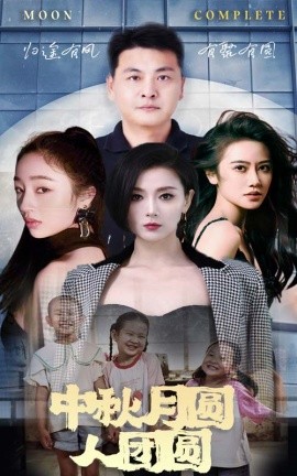 中秋月圆人团圆 (2024)-58创客网