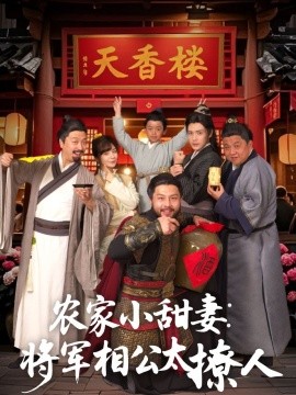 农家小甜妻：将军相公太撩人（73集）林永炬&吴梦媛 (2025)-58创客网