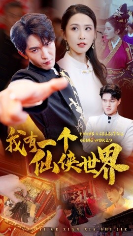我有一个仙侠世界 (2024)-58创客网