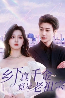 乡下真千金竟是老祖宗（71集）鹿单东＆李柯以(2025)-58创客网