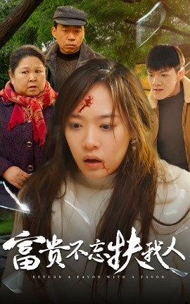 富贵不忘扶我人 (2025)-58创客网