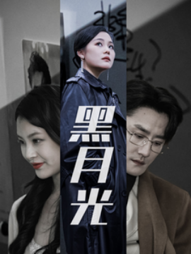黑月光 (2025)-58创客网