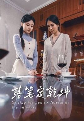 落笔定乾坤（30集）李孟蔚&李钊瑞 (2025)-58创客网