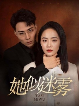 她似迷雾 (2024)-58创客网