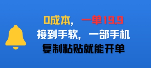 0成本，一单19.9，接到手软，一部手机，复制粘贴就能开单-58创客网