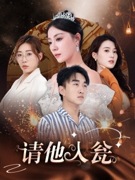 请他入瓮 (2024)-58创客网