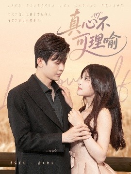 真心不可理喻（81集）廖家昊&赵飞雪 (2025)-58创客网