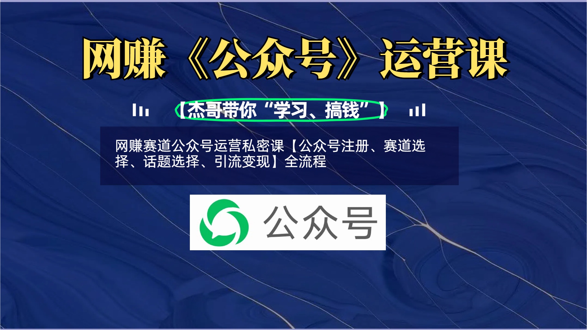 网赚赛道公众号运营私密课【公众号注册、赛道选择、话题选择、引流变现】全流程-58创客网