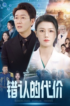 错认的代价 (2025)-58创客网