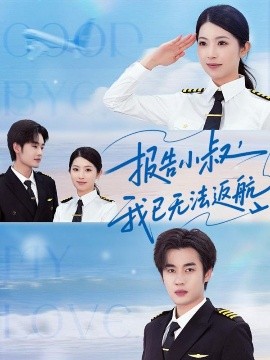 报告小叔我已无法返航（60集）肖琳&易恒 (2025)-58创客网