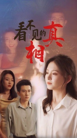 看不见的真相 (2024)-58创客网