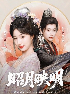 昭月映明（75集）钟正＆杨殊予 (2025)-58创客网