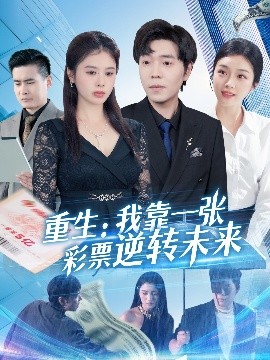 重生：我靠一张彩票逆转未来（126集）熊颖 (2025)-58创客网