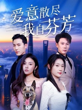 爱意散尽我自芬芳（60集）刘倩彤&徐嘉良 (2025)-58创客网