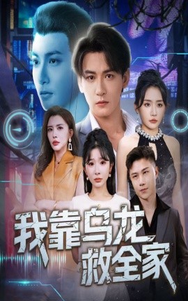 我靠乌龙救全家（70集）孙虎城＆刘小喵&王妍 (2025)-58创客网