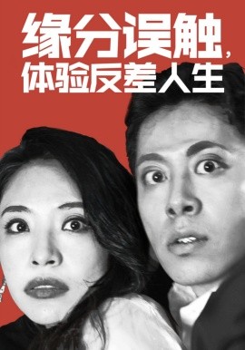 缘分误触，体验反差人生 (2024)-58创客网