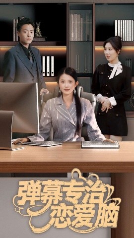 弹幕专治恋爱脑（35集）(2025)-58创客网