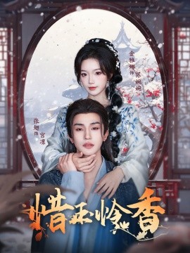 惜玉怜香（85集）张翅＆金雅娜 (2025)-58创客网