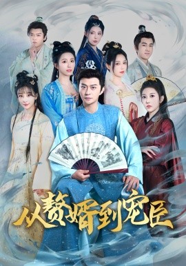 从赘婿到宠臣 (2024)-58创客网