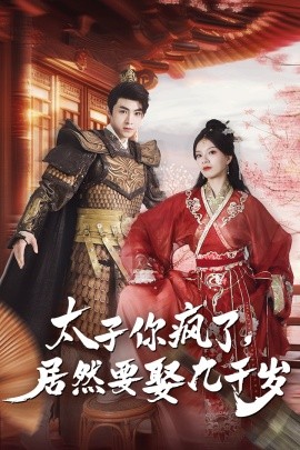 太子你疯了，居然要娶九千岁 (2024)-58创客网