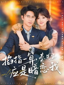掐指一算，秦先生应是暗恋我（78集）米热＆蔡淼燕 (2025)-58创客网