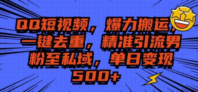 QQ短视频爆力搬运，一键去重，精准引流S粉至私域，单日变现5张-58创客网