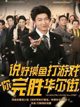 说好摸鱼打游戏你完胜华尔街（76集）韩佳芯 (2025)-58创客网