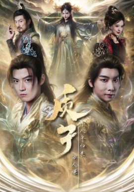 质子十八年归来万人嫌 (2025)-58创客网